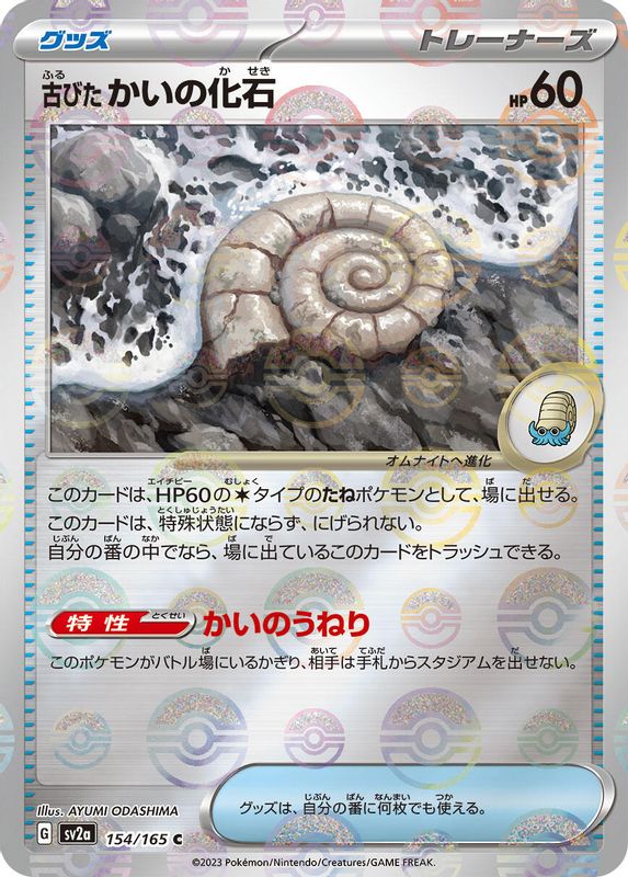 Antique Helix Fossil (Poke Ball Pattern) (Japanese) - 154/165 - Common