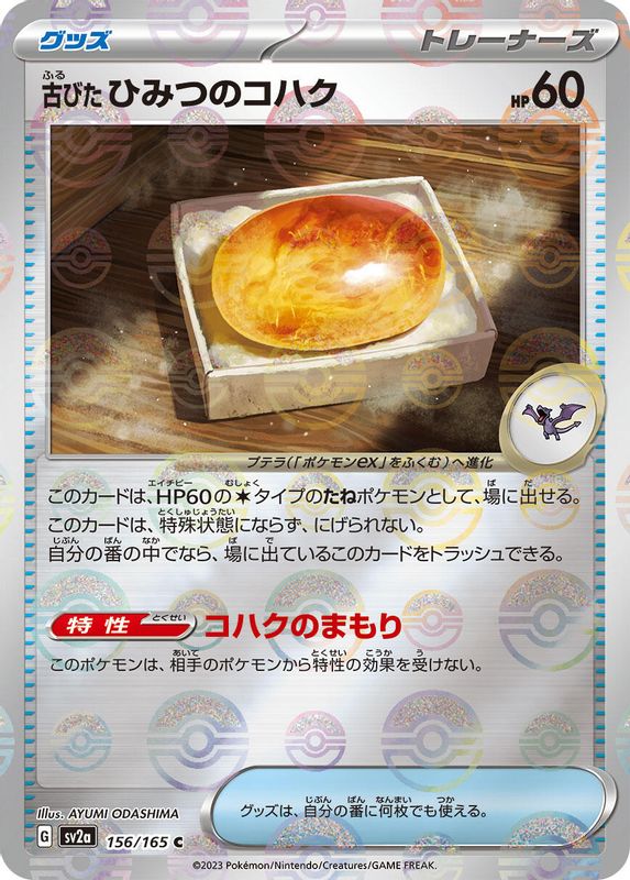 Antique Old Amber (Poke Ball Pattern) (Japanese) - 156/165 - Common
