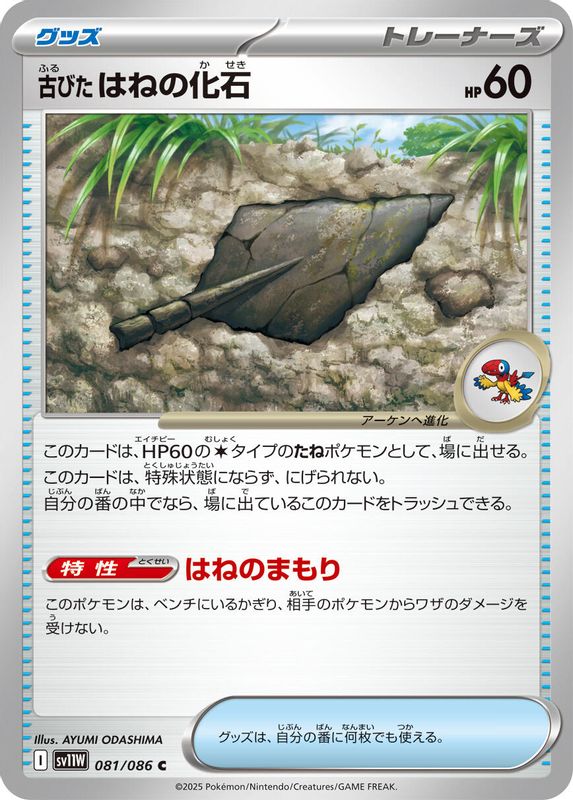 Antique Plume Fossil (Japanese) - 081/086 - Common
