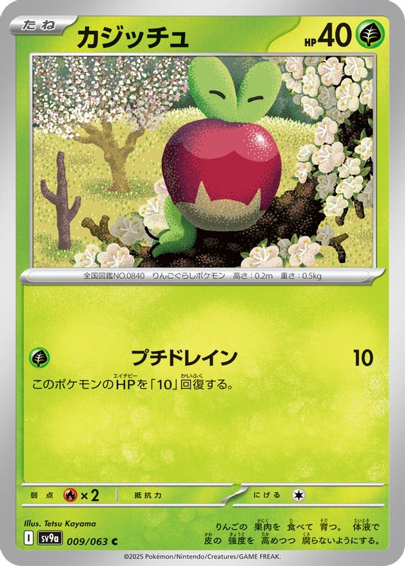 Applin (Japanese) - 009/063 - Common