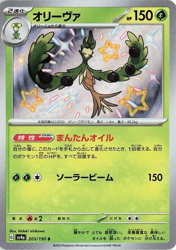 Arboliva (Japanese) - 205/190 - Shiny Rare