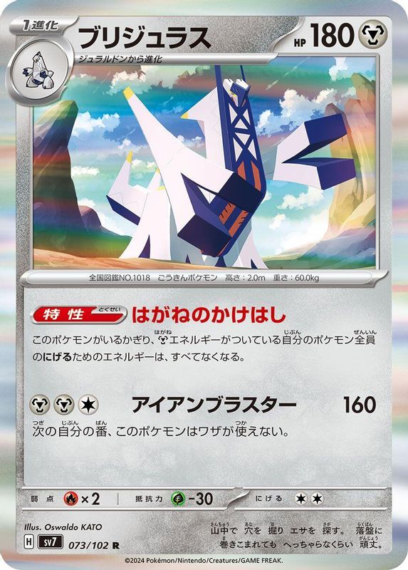 Archaludon (Japanese) - 073/102 - Rare