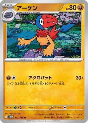 Archen (Japanese) - 047/086 - Uncommon