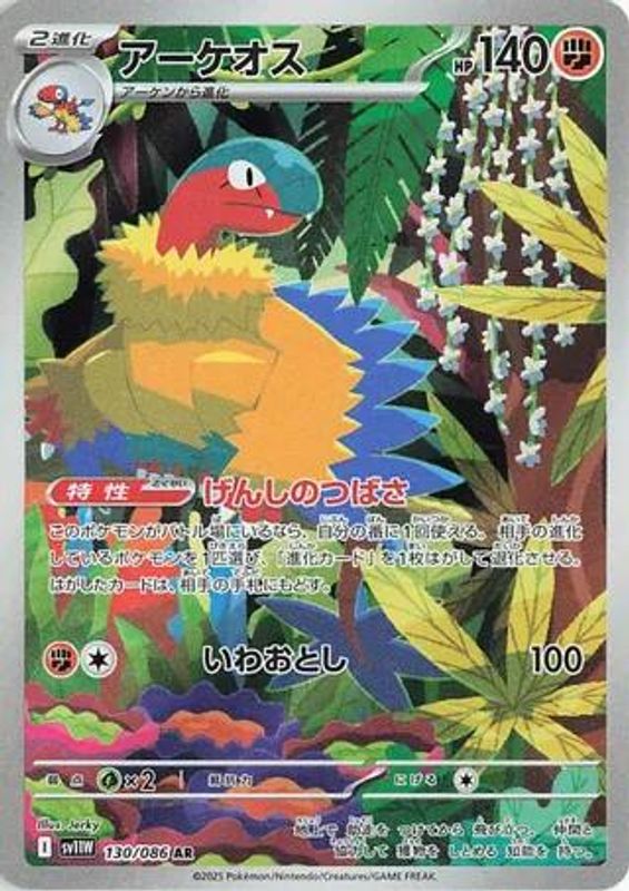 Archeops (Japanese) - 130/086 - Art Rare