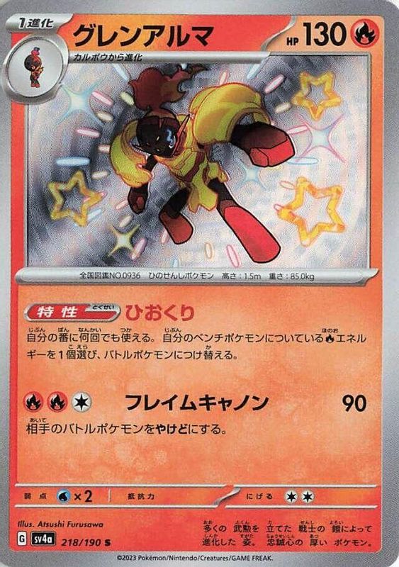 Armarouge (Japanese) - 218/190 - Shiny Rare
