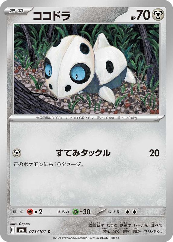 Aron (Japanese) - 073/101 - Common