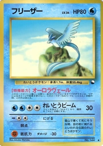 Articuno (Japanese) - 144 - Uncommon (Glossy) (Series 2) available at 401 Games Canada