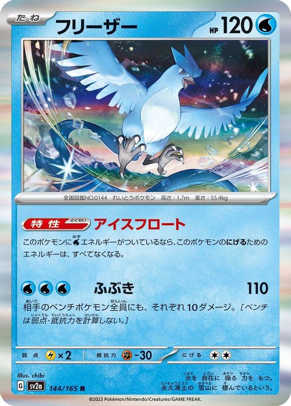 Articuno (Japanese) - 144/165 - Rare