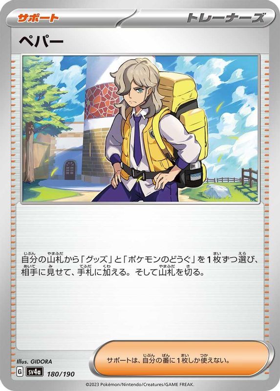 Arven (Japanese) - 180/190 - No Rarity