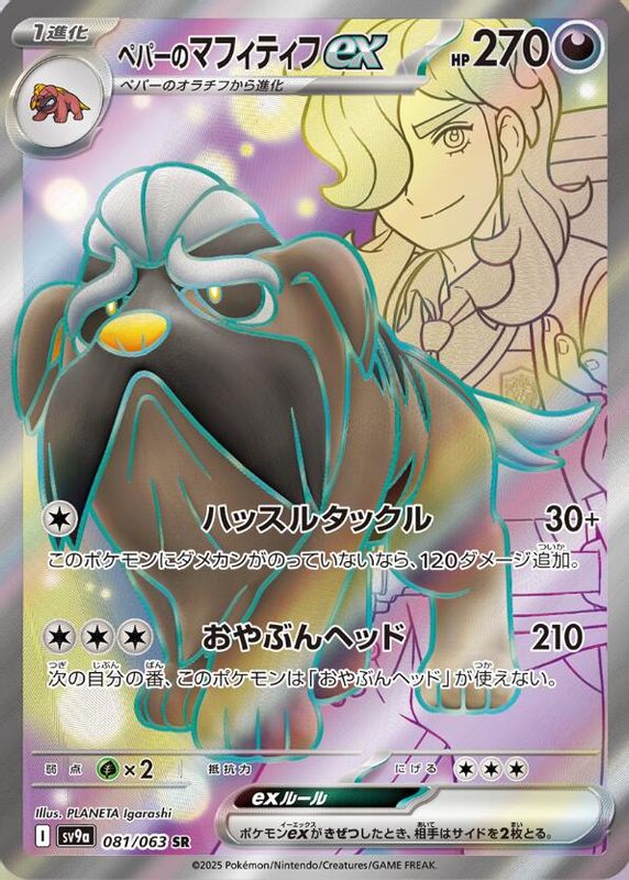 Arven's Mabosstiff ex (Japanese) - 081/063 - Super Rare