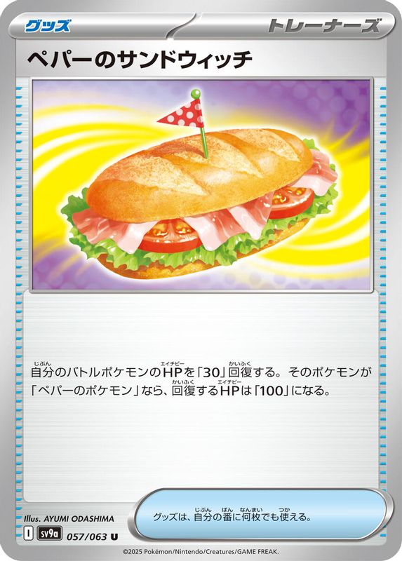 Arven's Sandwich (Japanese) - 057/063 - Uncommon