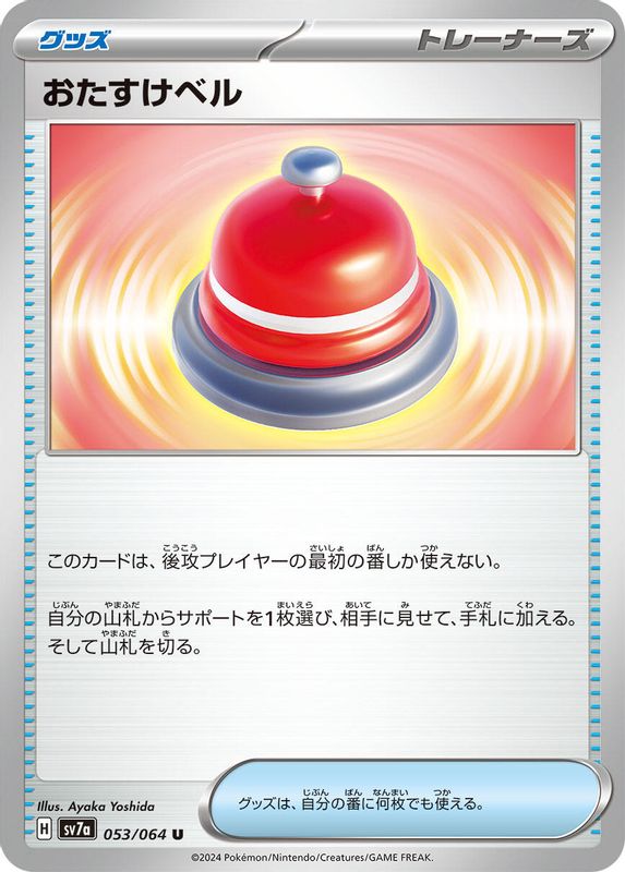 Assistance Bell (Japanese) - 053/064 - Uncommon