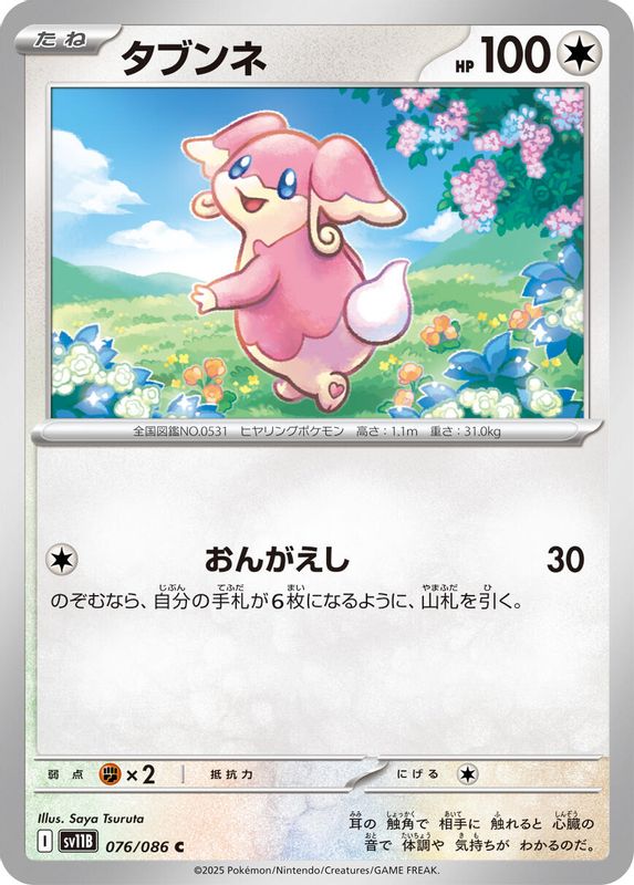 Audino (Japanese) - 076/086 - Common