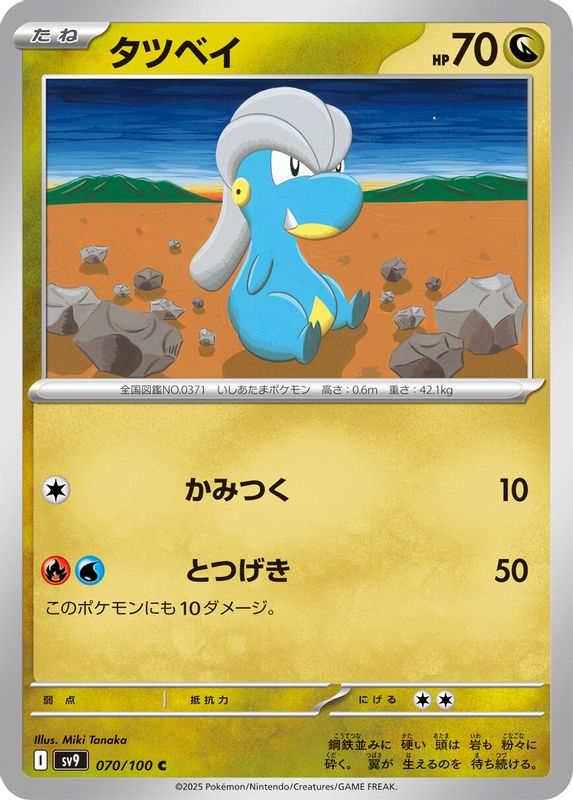 Bagon (Japanese) - 070/100 - Common