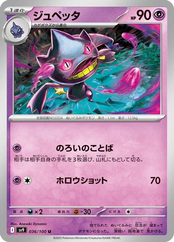 Banette (Japanese) - 036/100 - Uncommon