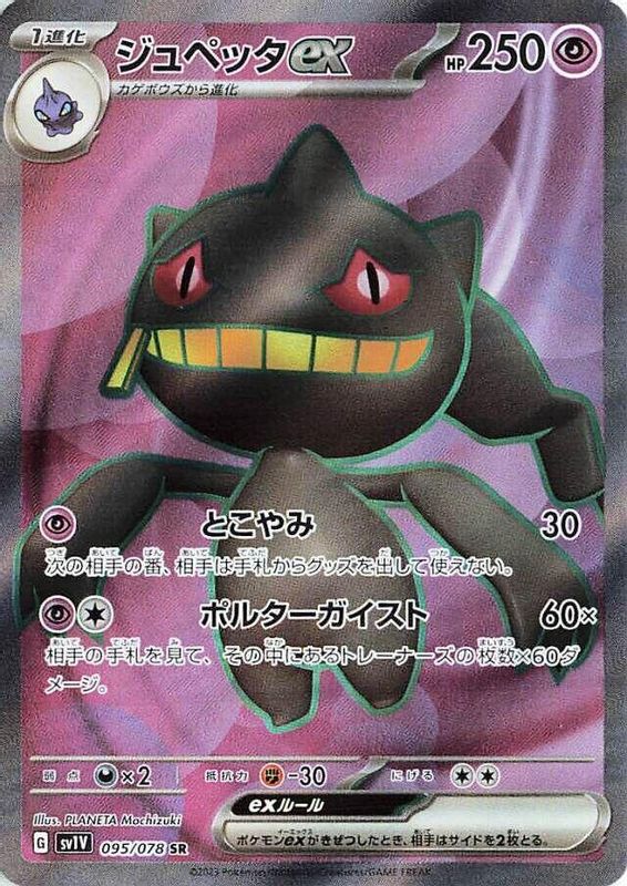 Banette ex (Japanese) - 095/078 - Super Rare