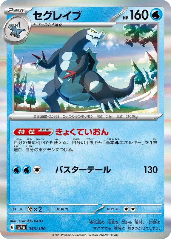 Baxcalibur (Japanese) - 053/190 - No Rarity