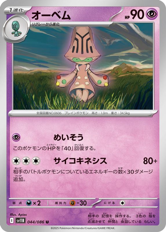 Beheeyem (Japanese) - 044/086 - Uncommon
