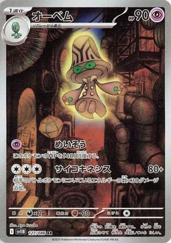 Beheeyem (Japanese) - 127/086 - Art Rare