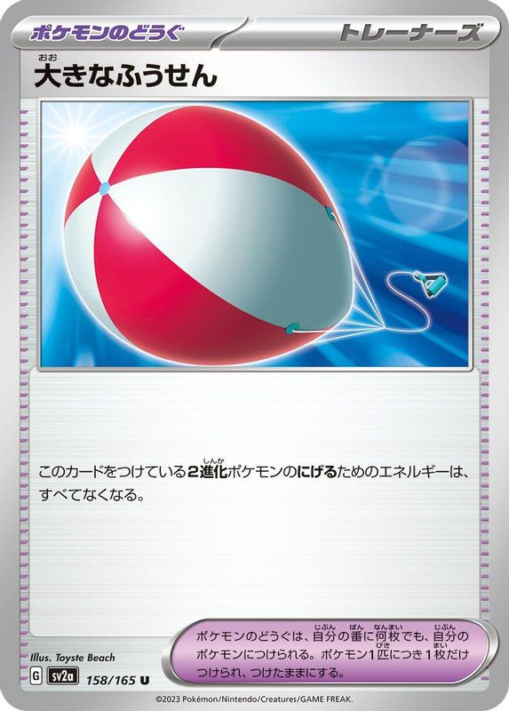 Big Air Balloon (Japanese) - 158/165 - Uncommon