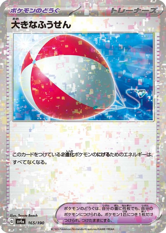 Big Air Balloon (Mirror Foil) (Japanese) - 165/190 - No Rarity