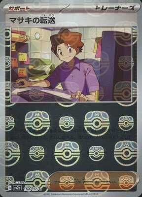 Bill's Transfer (Master Ball Pattern) (Japanese) - 164/165 - Uncommon