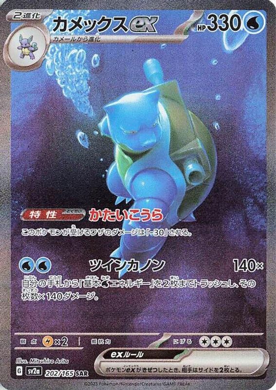 Blastoise ex (Japanese) - 202/165 - Special Art Rare