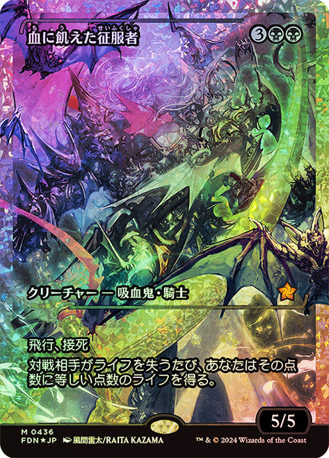 Bloodthirsty Conqueror - Japan Showcase - Japanese Language (Fracture Foil) (FDN)