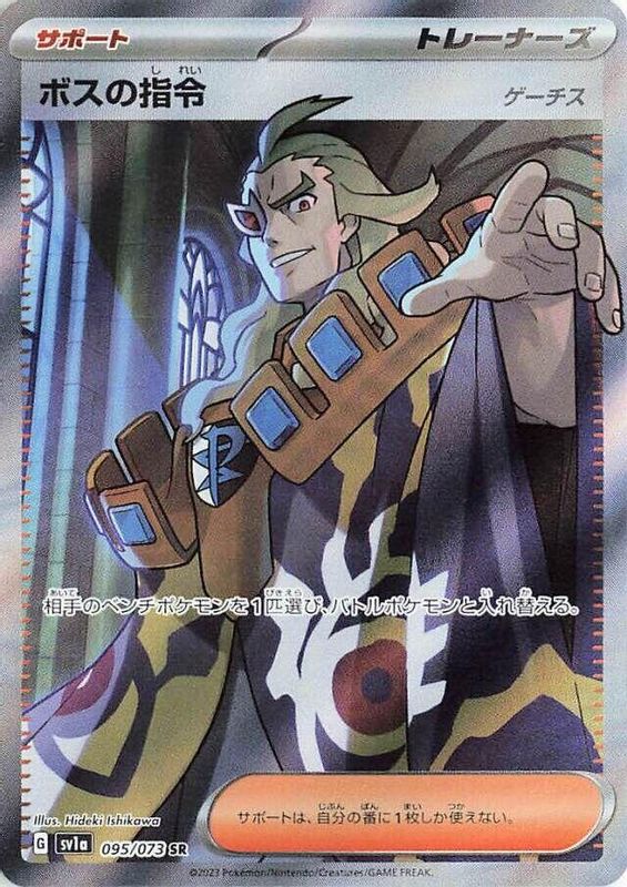 Boss's Orders (Japanese) - 095/073 - Super Rare