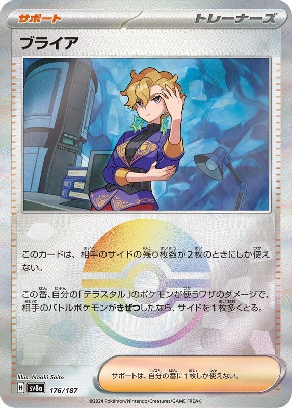 Briar (Mirror Foil) (Japanese) - 176/187 - Common