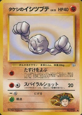 Brock's Geodude (LV.13) (Japanese) - 074 - Common