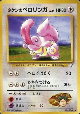 Brock's Lickitung (Japanese) - 108 - Uncommon