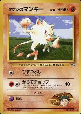 Brock's Mankey (Japanese) - 056 - Common
