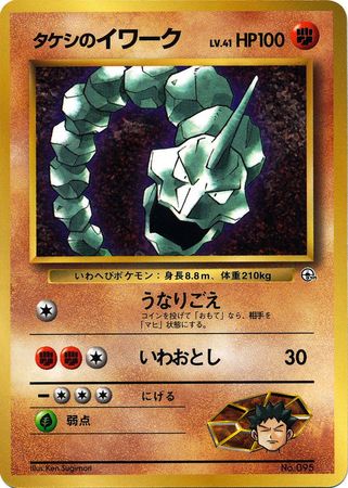 Brock's Onix (Japanese) - No. 095 - CoroCoro Promo available at 401 Games Canada