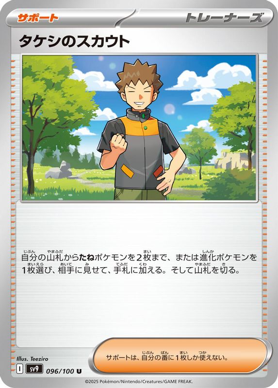 Brock's Scouting (Japanese) - 096/100 - Uncommon