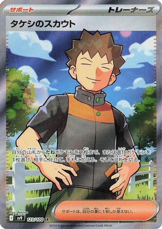 Brock's Scouting (Japanese) - 123/100 - Super Rare