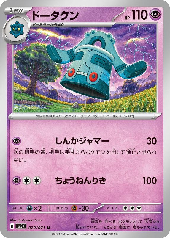 Bronzong (Japanese) - 029/071 - Uncommon