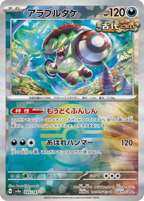 Brute Bonnet (Mirror Foil) (Japanese) - 099/187 - Common