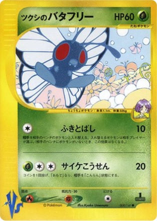 Bugsy's Butterfree (Japanese) - 8/141 - Common - 1st Edition available at 401 Games Canada