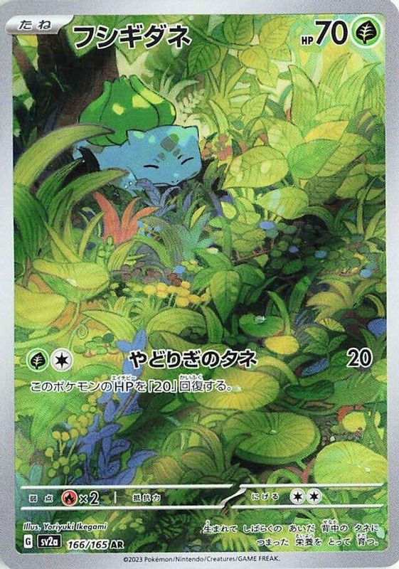 Bulbasaur (Japanese) - 166/165 - Art Rare