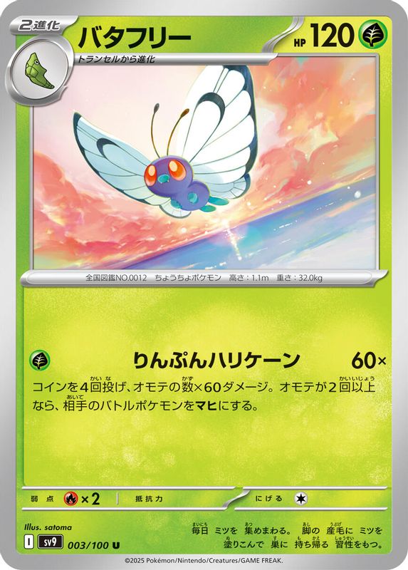 Butterfree (Japanese) - 003/100 - Uncommon