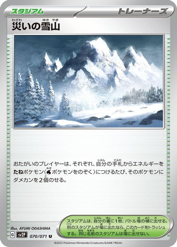 Calamitous Snowy Mountain (Japanese) - 070/071 - Uncommon