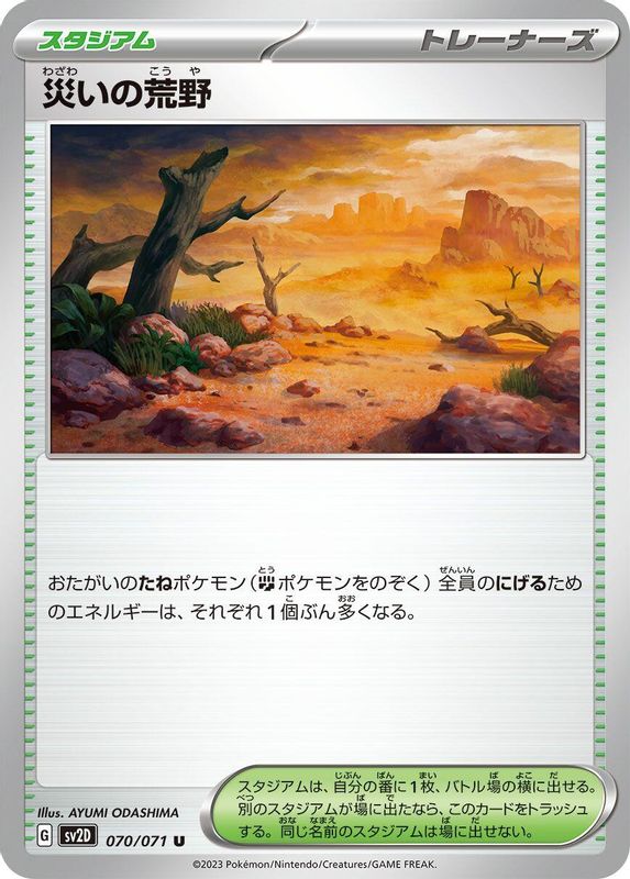 Calamitous Wasteland (Japanese) - 070/071 - Uncommon