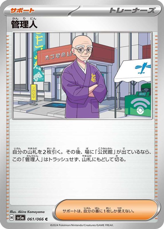 Caretaker (Japanese) - 061/066 - Common