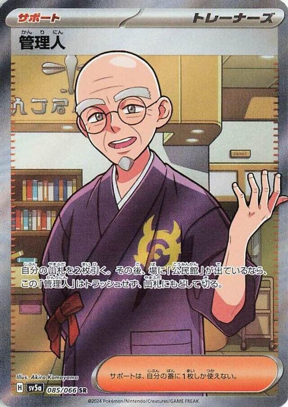 Caretaker (Japanese) - 085/066 - Super Rare