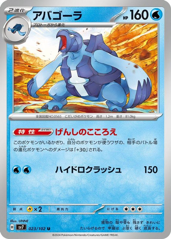 Carracosta (Japanese) - 023/102 - Uncommon