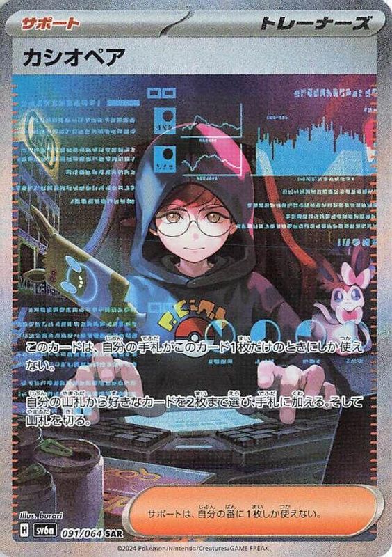 Cassiopeia (Japanese) - 091/064 - Special Art Rare