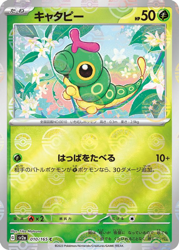 Caterpie (Poke Ball Pattern) (Japanese) - 010/165 - Common