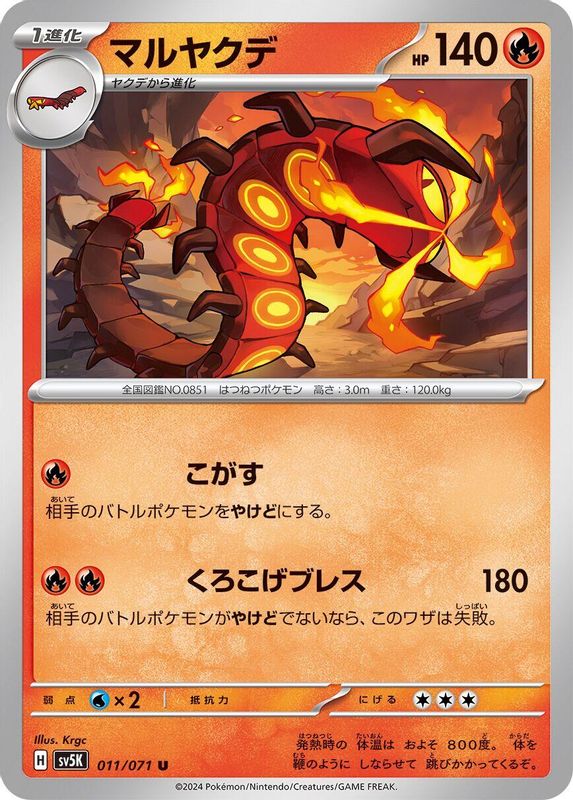 Centiskorch (Japanese) - 011/071 - Uncommon
