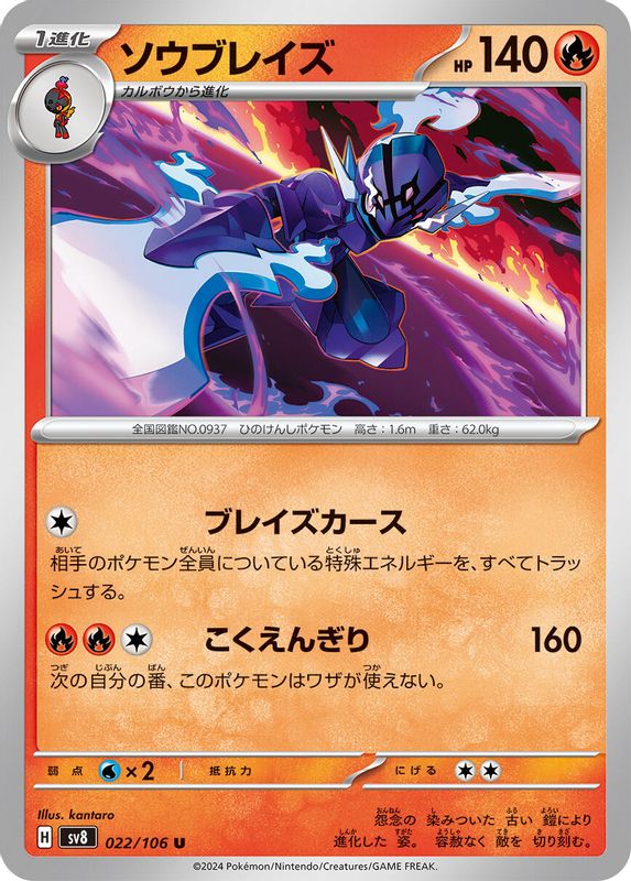Ceruledge (Japanese) - 022/106 - Uncommon